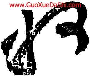 州,黃庭堅,書法字典